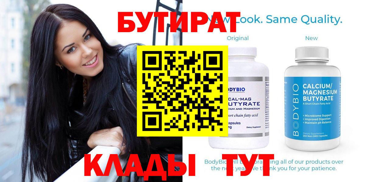 Бутират  Вход с VPN  Шадринск  Бутират Butirat 