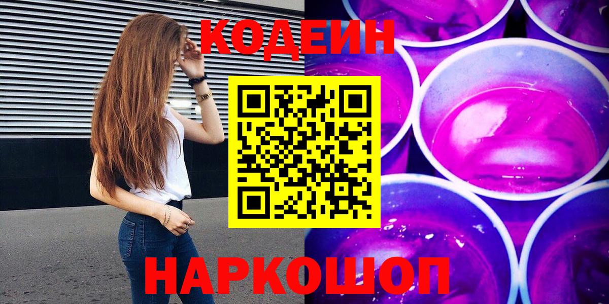 Кодеиновый сироп Lean напиток Lean (лин)  Вход с VPN  Шадринск  Кодеин Purple Drank 